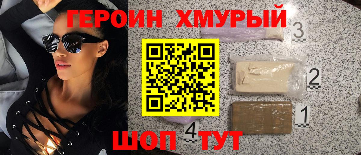 Героин хмурый Черкесск